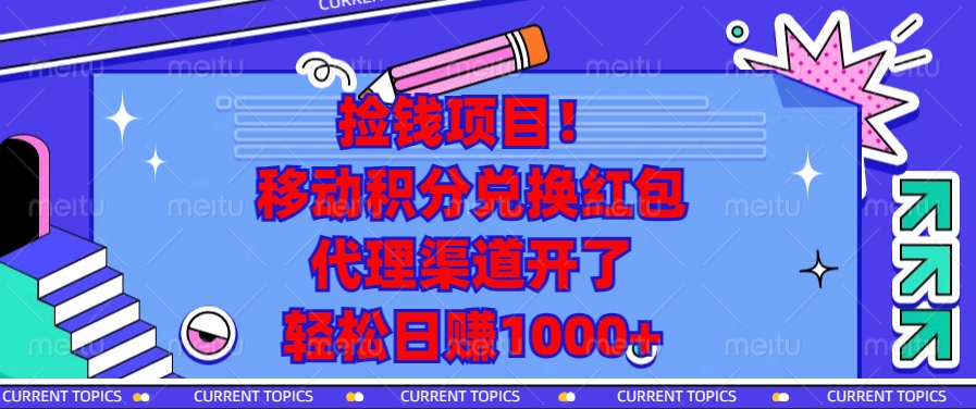 移动积分兑换红包，代理渠道开了，轻松日赚1000+捡钱项目！-学途在线