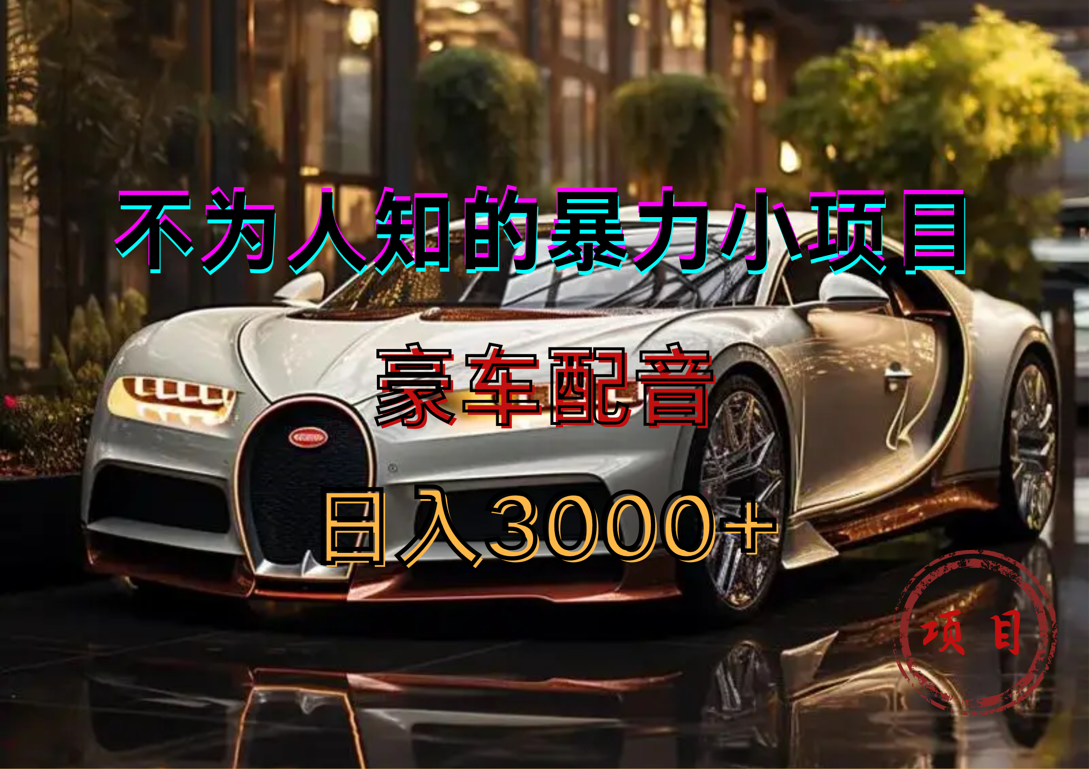 暴力变现，豪车配音轻松上手-学途在线
