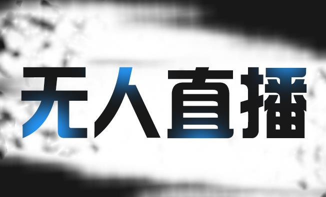 拼多多无人直播带货，简单的代播或者录制一个视频，谁都可以做-学途在线