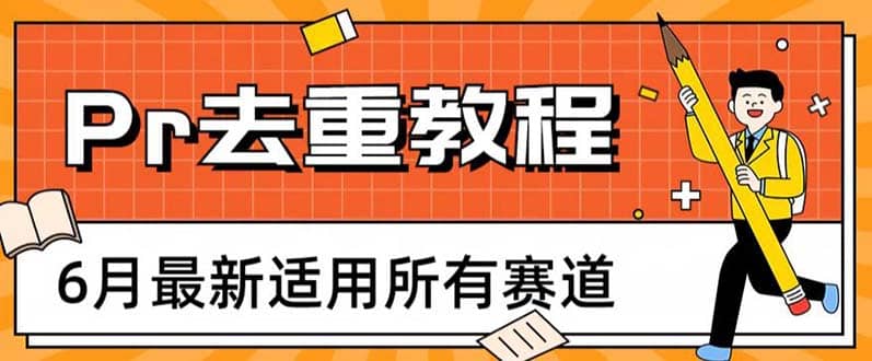 2023年6月最新Pr深度去重适用所有赛道，一套适合所有赛道的Pr去重方法-学途在线