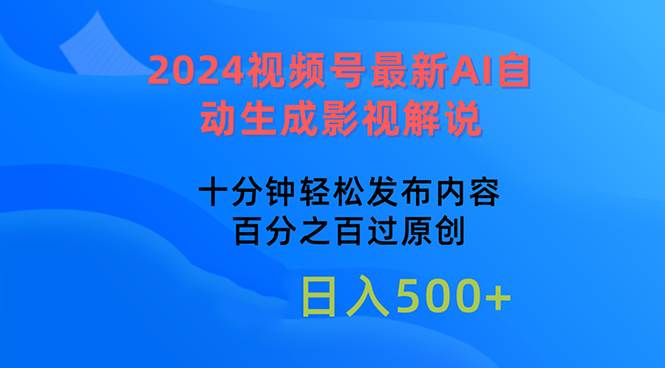 2024视频号最新AI自动生成影视解说，十分钟轻松发布内容，百分之百过原…-学途在线
