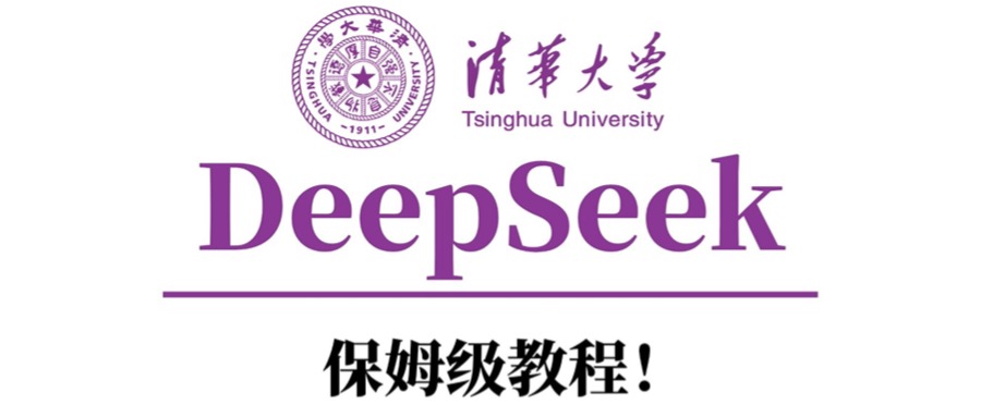 清华大学DeepSeek保姆级教程！-学途在线