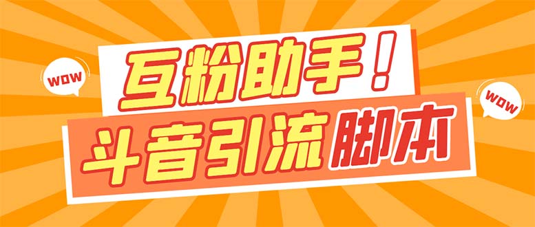 【引流必备】最新斗音多功能互粉引流脚本，解放双手自动引流【引流脚本+…-学途在线