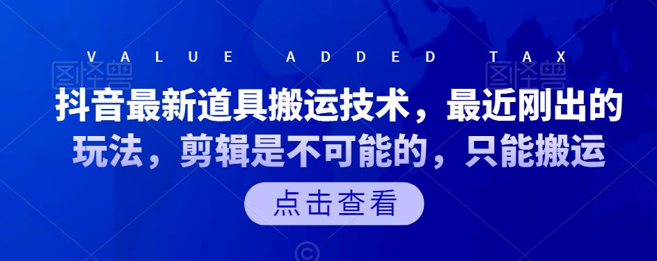 抖音最新道具搬运技术，最近刚出的玩法，剪辑是不可能的，只能搬运-学途在线
