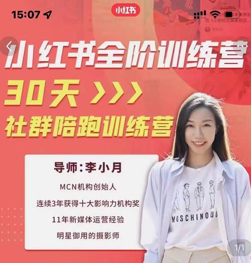 李小月小红书全阶短视频训练营，30天打造专属IP-学途在线