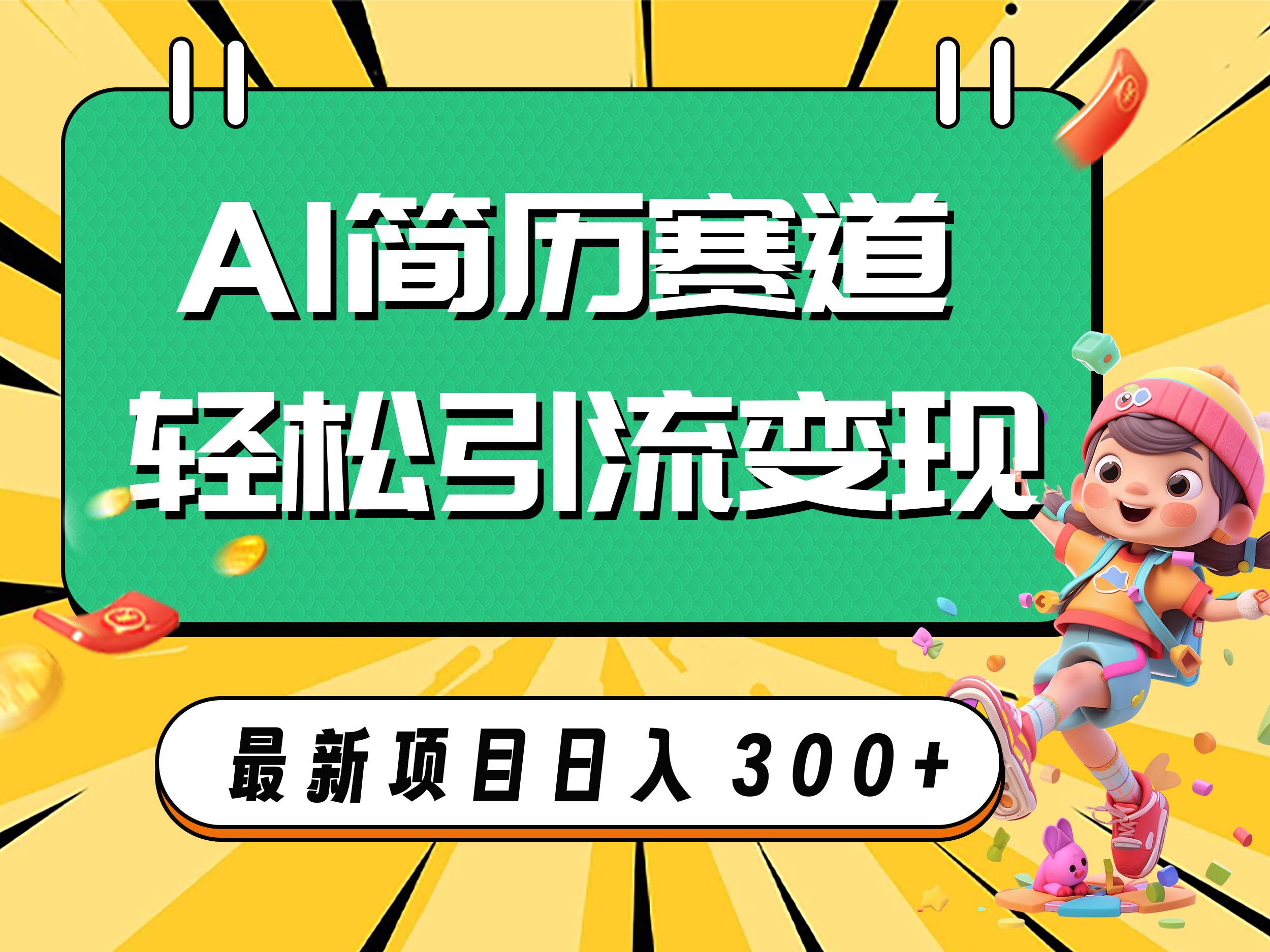 AI赛道AI简历轻松引流变现，轻松日入300+-学途在线