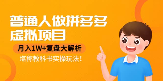 普通人做拼多多虚拟项目，复盘大解析，堪称教科书实操玩法-学途在线
