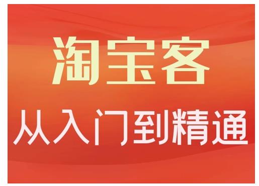 淘宝客从入门到精通，教你做一个赚钱的淘宝客-学途在线