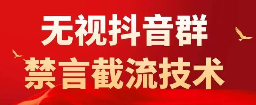抖音粉丝群无视禁言截流技术，抖音黑科技，直接引流，0封号（教程+软件）-学途在线