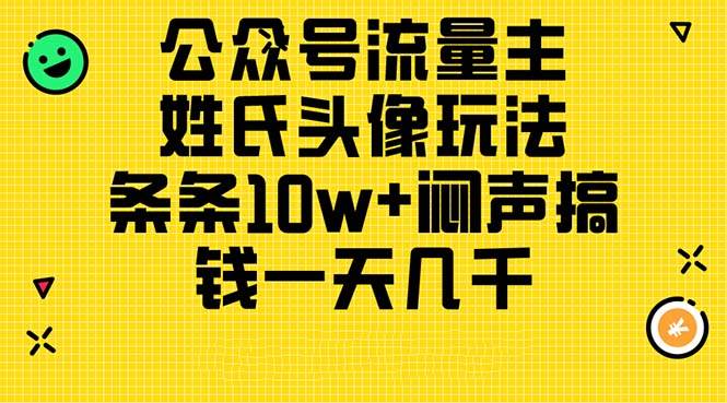 公众号流量主，姓氏头像玩法，条条10w+闷声搞钱一天几千，详细教程-学途在线