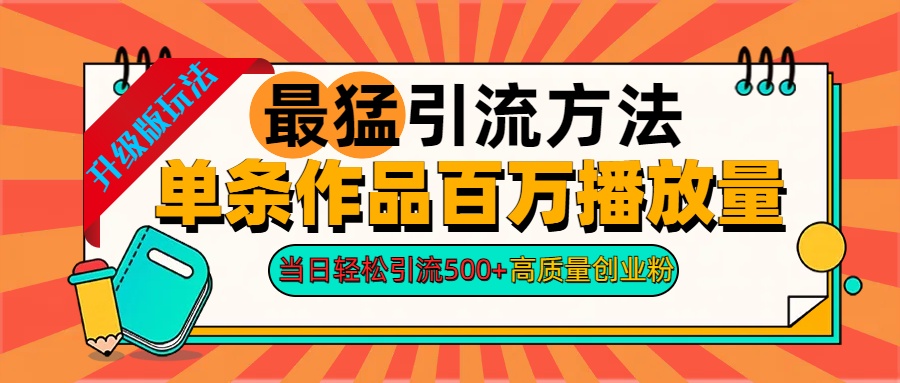 2024年最猛引流方法单条作品百万播放量 当日轻松引流500+高质量创业粉-学途在线