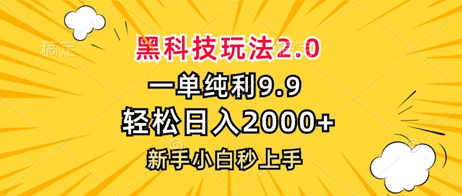 黑科技玩法2.0，一单9.9，轻松日入2000+，新手小白秒上手-学途在线