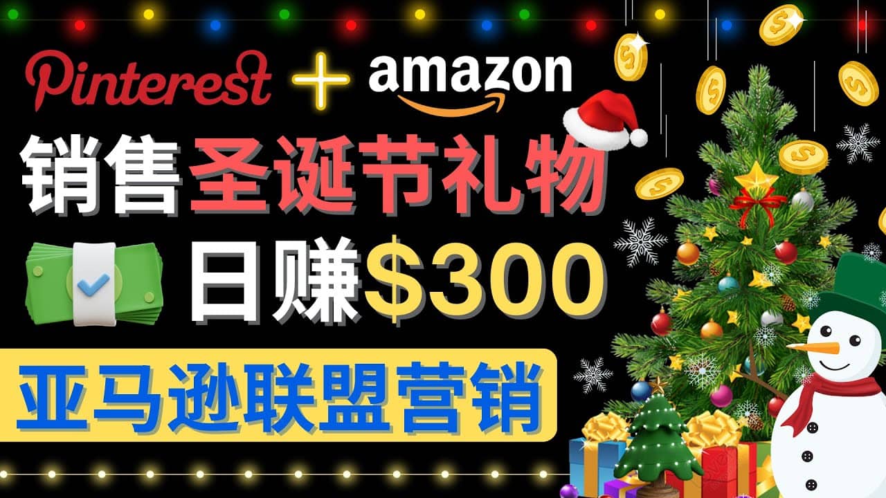 通过Pinterest推广圣诞节商品，日赚300+美元 操作简单 免费流量 适合新手-学途在线