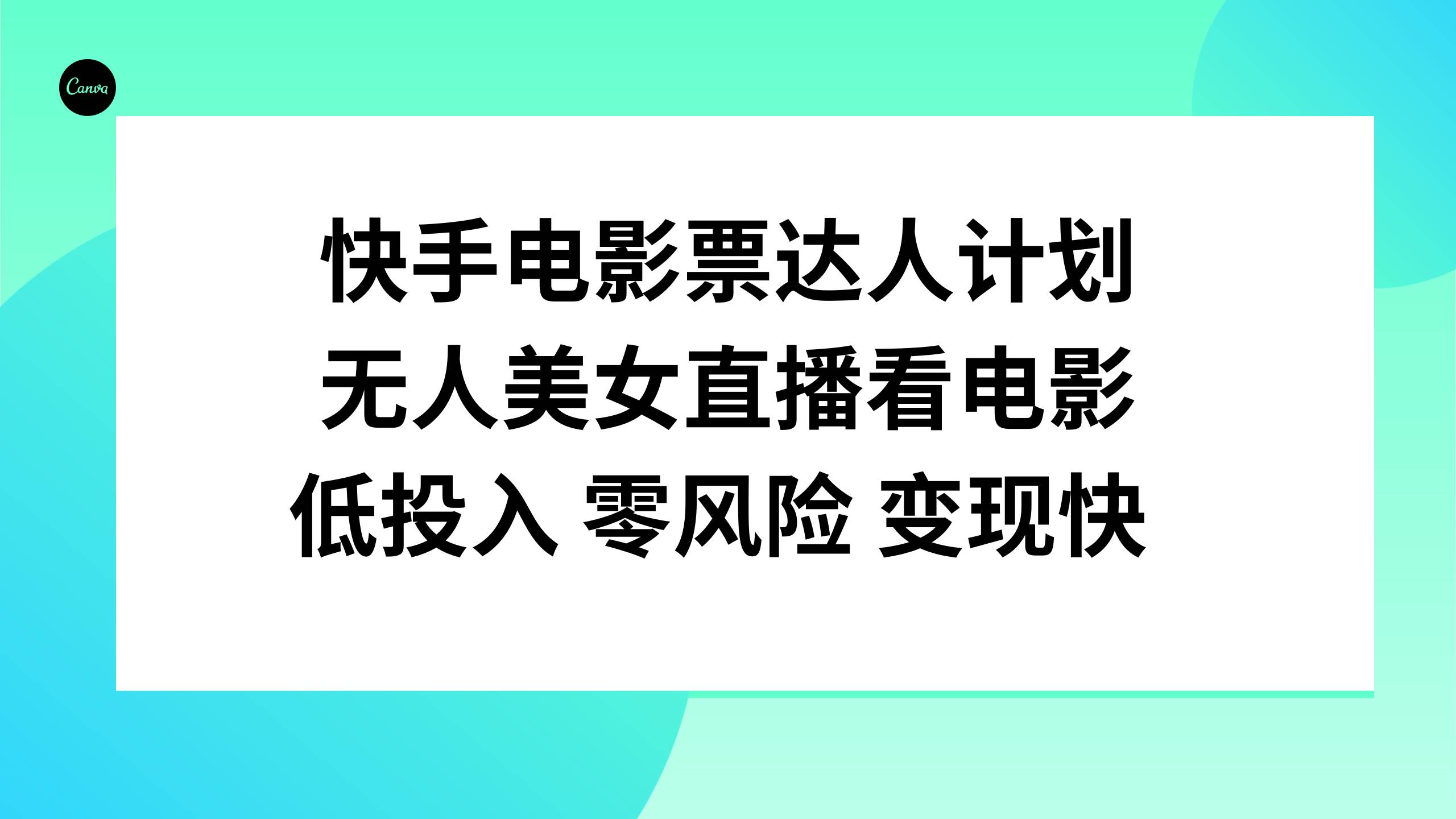 快手电影票达人计划，无人美女直播看电影，低投入零风险变现快-学途在线