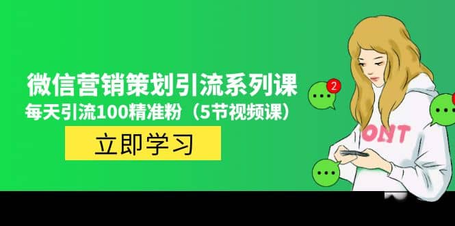 价值百万的微信营销策划引流系列课（5节视频课）-学途在线