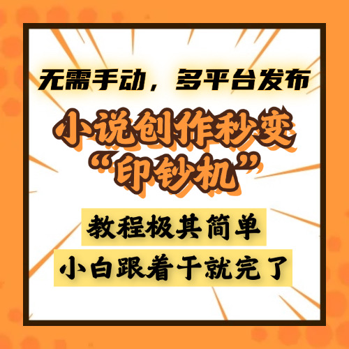 小说创作秒变“印钞机”，无需手动，多平台发布，课程极其简单，小白一学就会，单月轻松躺赚2w+-学途在线