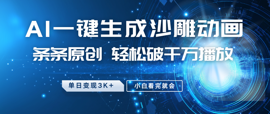 最新沙雕动画玩法，AI一键生成，条条原创，轻松破千万播放，单日变现3K+，小白看完就会-学途在线