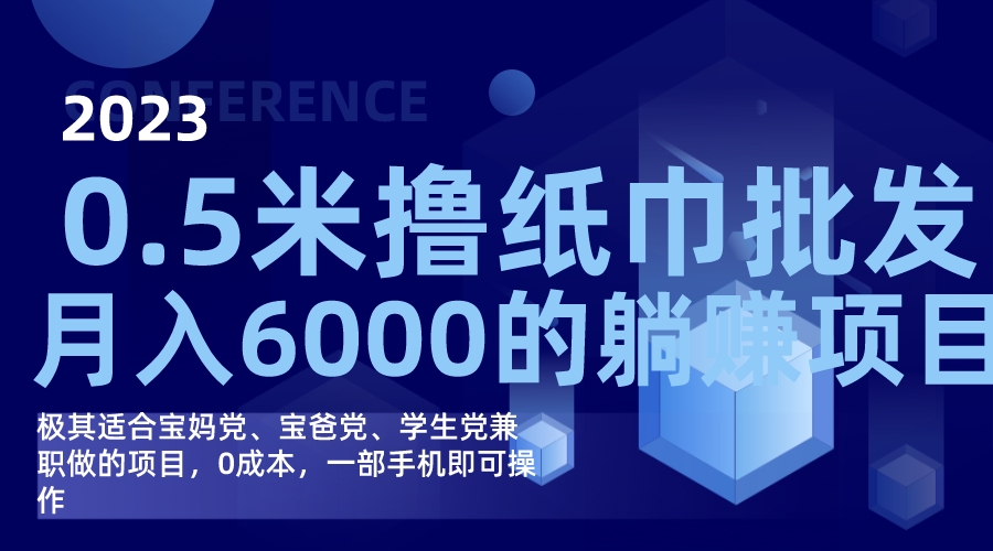撸纸巾批发躺赚项目，0成本，一部手机无脑操作，月入6000+-学途在线