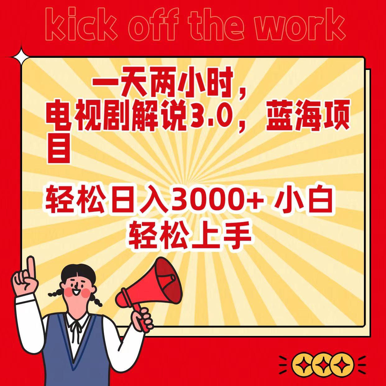 一天两小时，电视剧解说3.0，蓝海项目，轻松日入3000+ 小白轻松上手-学途在线