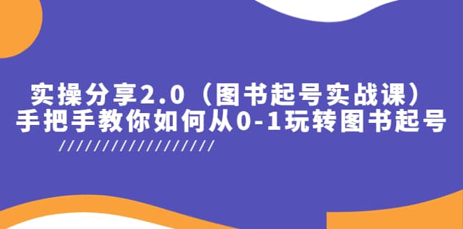 图片[1]-实操分享2.0（图书起号实战课），手把手教你如何从0-1玩转图书起号-xx网创