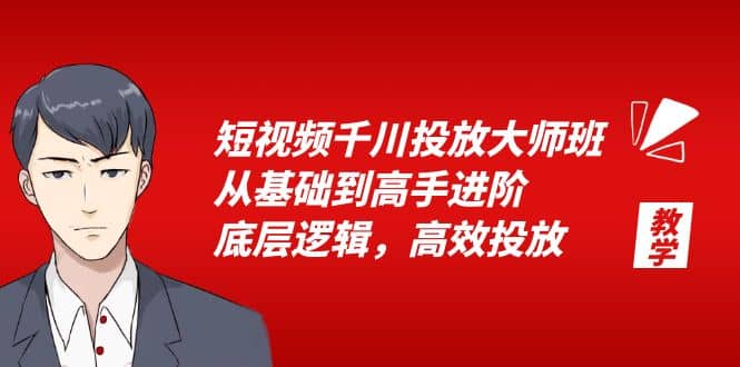 短视频千川投放大师班，从基础到高手进阶，底层逻辑，高效投放（15节）-学途在线