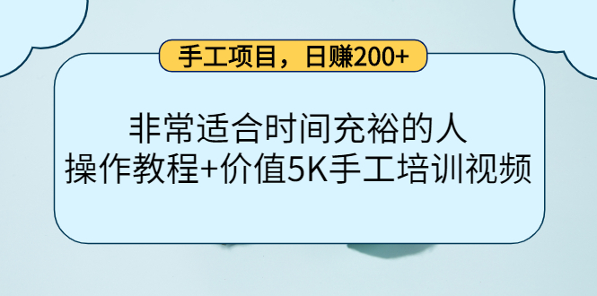 手工项目，日赚200+非常适合时间充裕的人，项目操作+价值5K手工培训视频-学途在线