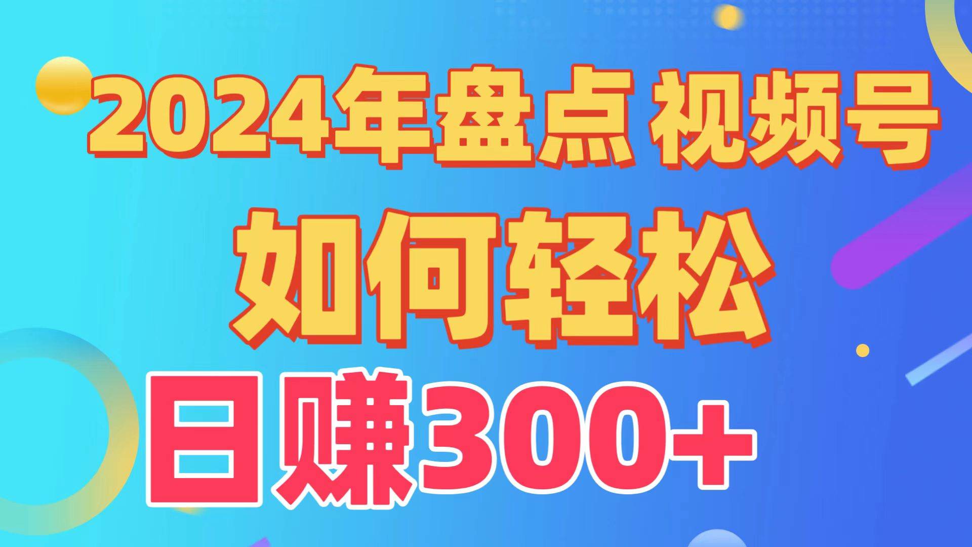 盘点视频号创作分成计划，快速过原创日入300+，从0到1完整项目教程！-学途在线