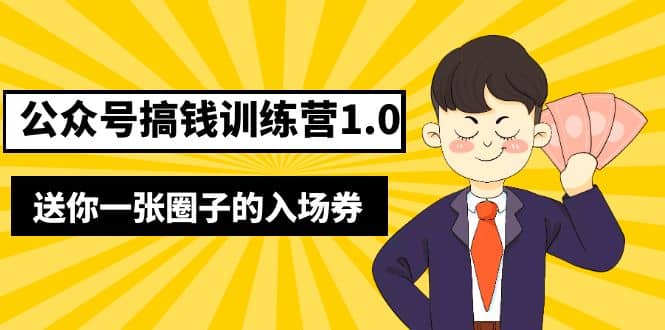 坏坏-公众号搞钱训练营1.0，送你一张圈子的入场券（完整版）价值999元-学途在线