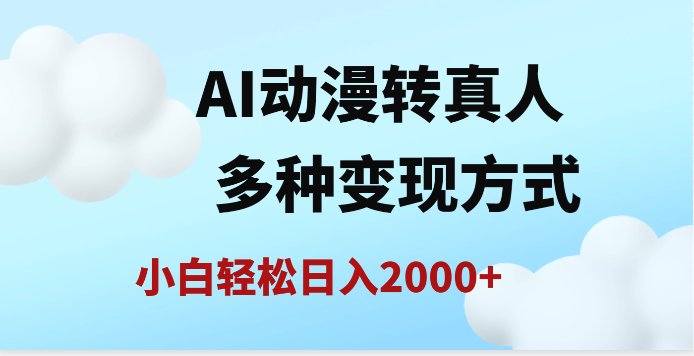 AI动漫转真人，一条视频点赞200w+，日入2000+，多种变现方式-学途在线