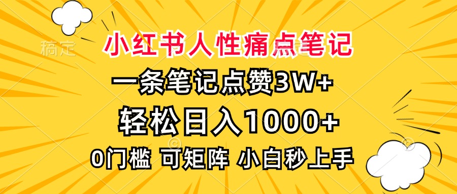 小红书人性痛点笔记，一条笔记点赞3W+，轻松日入1000+，小白秒上手-学途在线