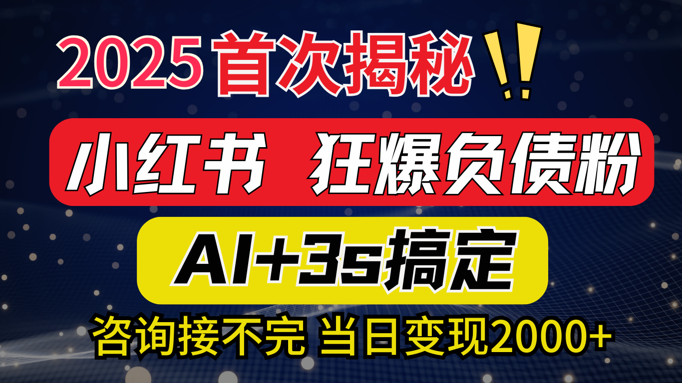 2025引流天花板：最新小红书狂暴负债粉思路，咨询接不断，当日入2000+-学途在线