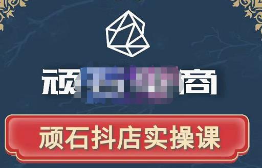 图片[1]-顽石电商·抖店自然流线上实操课【2022版】，从零教你做抖音小店-xx网创