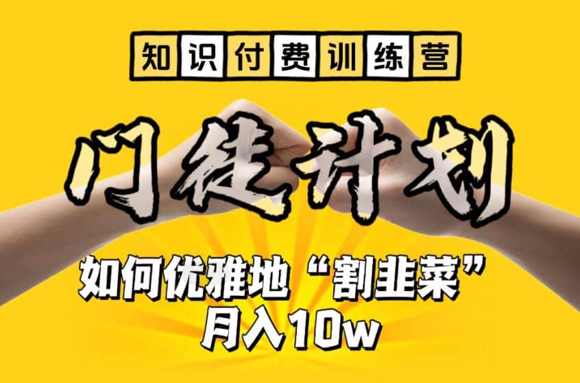 【知识付费训练营】手把手教你优雅地“割韭菜”月入10w-学途在线