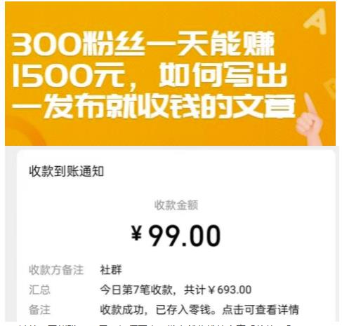 300粉丝一天能赚1500元，如何写出一发布就收钱的文章【付费文章】-学途在线