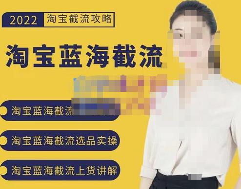 2022淘宝蓝海截流攻略，淘宝蓝海截流选品上货实操讲解-学途在线