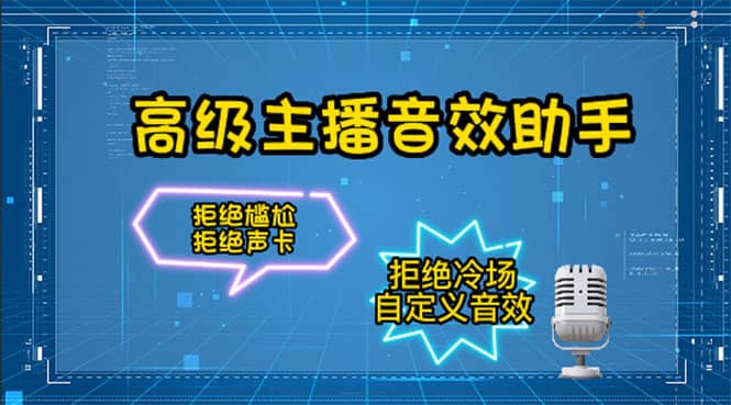 【主播必备】高级主播音效助手，懒人必备！！！-学途在线