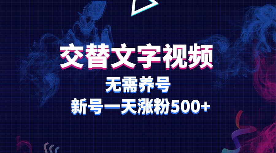 图片[1]-交替文字视频，无需养号，新号一天涨粉500 -xx网创