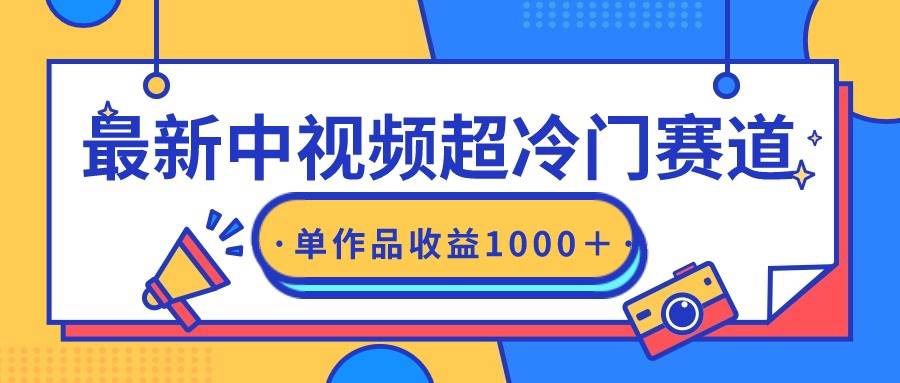 最新中视频超冷门赛道，轻松过原创，单条视频收益1000＋-学途在线