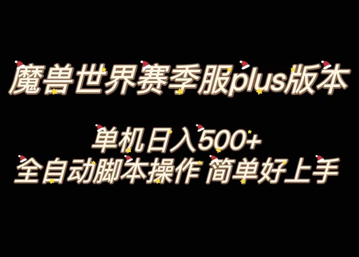 魔兽世界plus版本全自动打金搬砖，单机500+，操作简单好上手。-学途在线