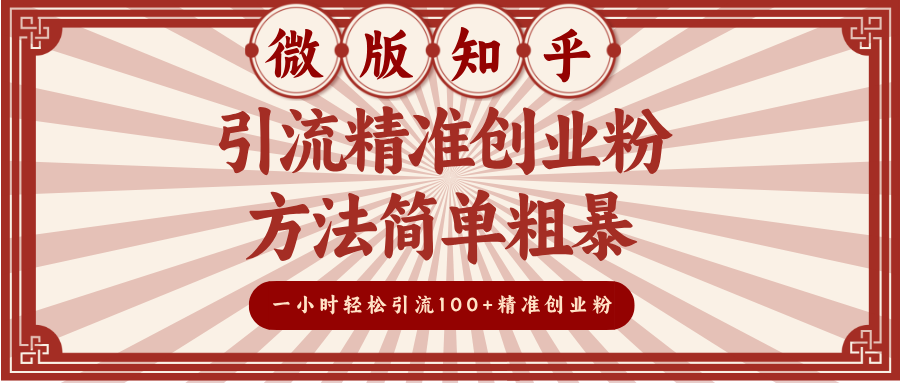 微版知乎引流精准创业粉，方法简单粗暴，一小时轻松引流100+精准创业粉-学途在线