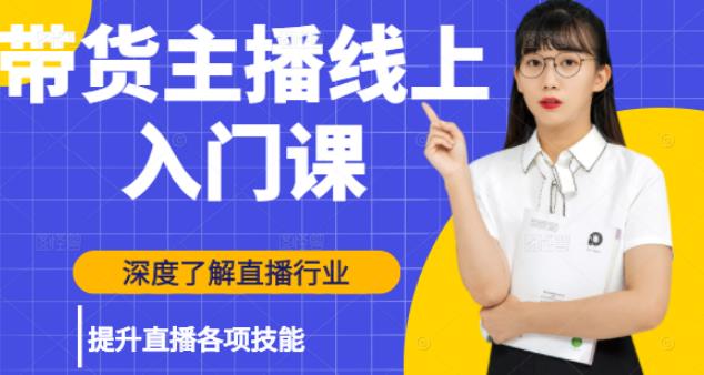 图片[1]-黑牛带货主播线上入门课，深度了解直播行业及提升直播各项技能-xx网创