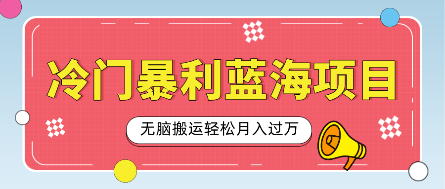 小众冷门虚拟暴利项目，小红书卖小吃配方，一部手机无脑搬运轻松月入过万-学途在线