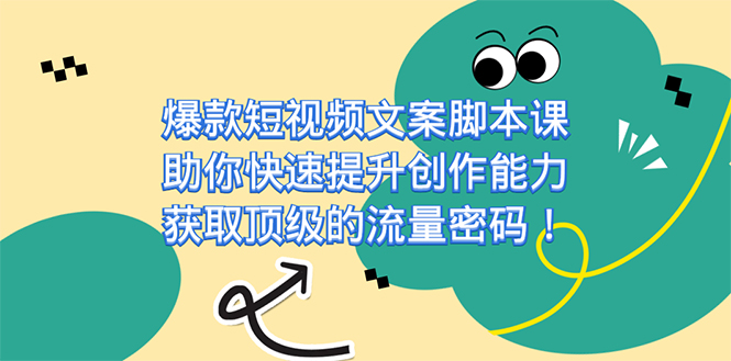 爆款短视频文案课，助你快速提升创作能力，获取顶级的流量密码！-学途在线