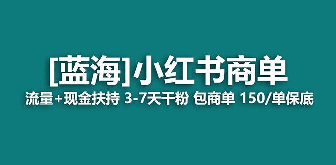 【蓝海项目】小红书商单项目，7天就能接广告变现，稳定一天500+保姆级玩法-学途在线