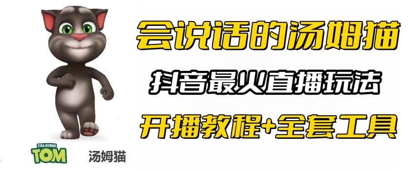 抖音最火无人直播玩法会说话汤姆猫弹幕礼物互动小游戏（游戏软件+开播教程)-学途在线
