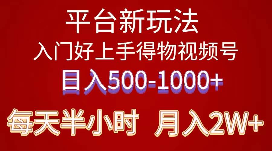图片[1]-2024年 平台新玩法 小白易上手 《得物》 短视频-xx网创