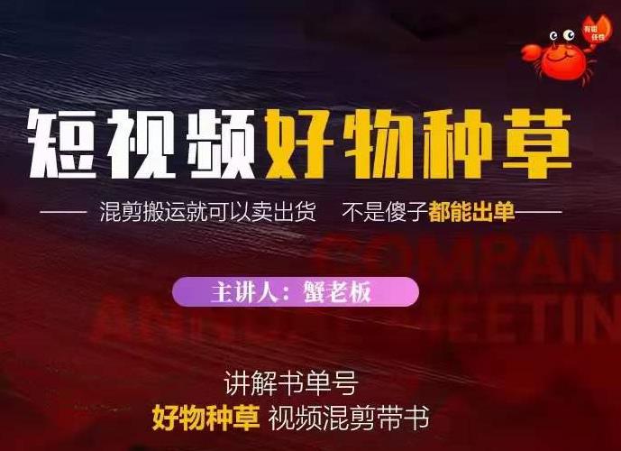 蟹老板·抖音短视频好物种草，超级适合新手，教你在抖音上快速变现-学途在线