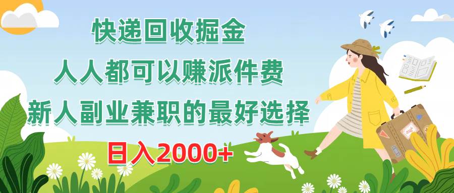 快递回收掘金，人人都可以赚派件费，新人副业兼职的最好选择，日入2000+-学途在线