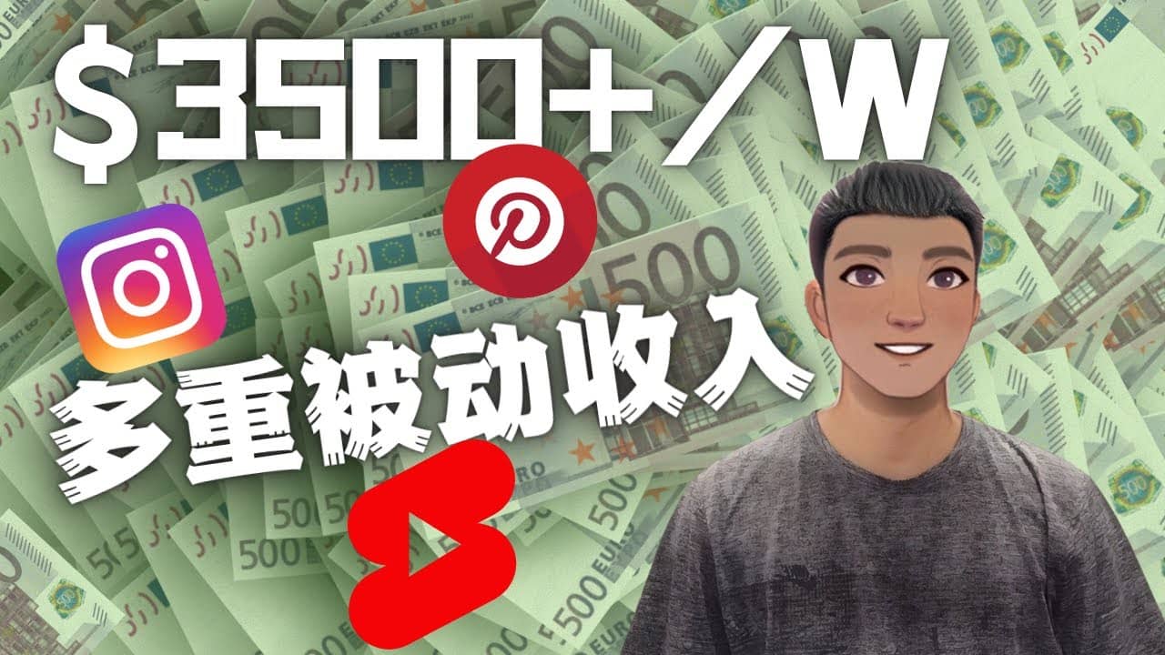 Youtube 短视频赚钱：如通过多个媒体赚多重被动收入3500美元（实战教程）-学途在线