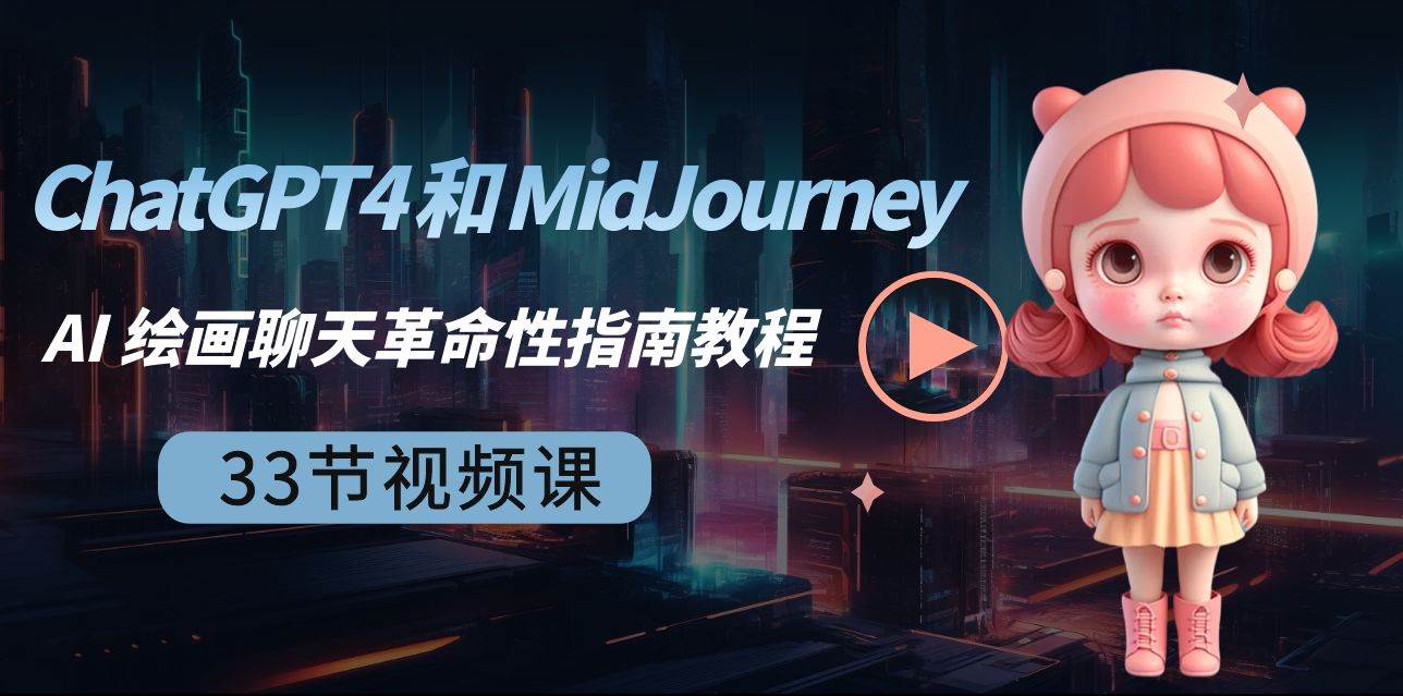 ChatGPT4 和 MidJourney AI 绘画聊天革命性指南教程-33节视频课-中英字幕-学途在线
